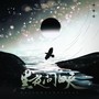 黑夜问白天(翻唱)