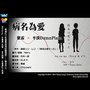 病名為愛（粵語版）