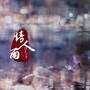 情人雨 (DJ版)