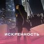 ИСКРЕННОСТЬ