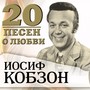 20 песен о любви