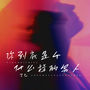 你到底是个什么样的男人