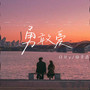 勇敢爱合唱