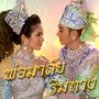 เพลงประกอบละคร พ่อมาลัยริมทาง