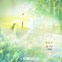 难再见