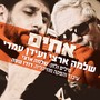 אחים