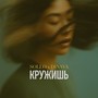 Кружишь