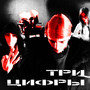 Три Цифры (Explicit)