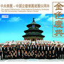 中国交响乐团建团50周年-金色庆典