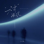 无需排演