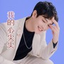 我的心尖尖