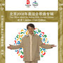 北京2008年奥运会歌曲专辑