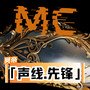 声线先锋