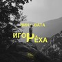 Виновата