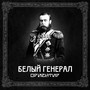 Белый генерал