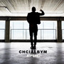 Chciałbym (Explicit)