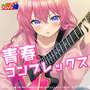 熱烈!アニソン魂 THE MASTERPIECE SERIES OF アニソンカバー『ぼっち・ざ・ろっく！』OP「青春コンプレックス」