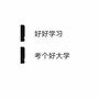 高考加油！