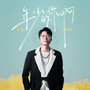 年少的你啊（粤语版）