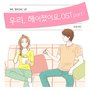 우리 헤어졌어요 OST - Part.1