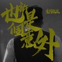 也许是个意外 (Explicit)