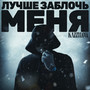 Лучше заблочь меня (Explicit)