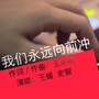 我们永远向前冲