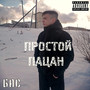 Простой пацан (Explicit)