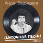 Шуточные песни Ч.3 (Remastered 2025)