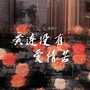 黄连没有爱情苦