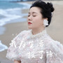 我为生活投了降