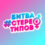 Битва cтереотипов