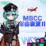 MBCC年会表演Ⅱ