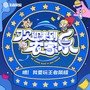 喂！我要玩王者荣耀 (欢迎来到农家乐版)