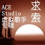 求索——ACE Studio虚拟歌手专辑