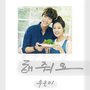 다 잘될 거야 OST - Part.4