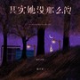 其实她没那么傻（地库女版）