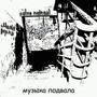 Музыка подвала (Explicit)