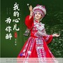 我的心儿为你醉