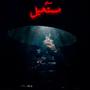 Mosta7il