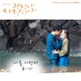 괜찮아 사랑이야 OST - Part.6