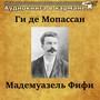 Ги де Мопассан - Мадемуазель Фифи