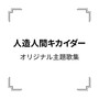 「人造人間キカイダー」オリジナル主題歌集