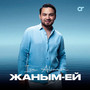 Жаным-ей