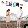 KBS 일일시트콤 닥치고 패밀리 OST Special