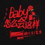 Baby怎么会这样 (飞向别人的窗)