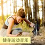 健身运动音乐 - 19首最好听的电子音乐为了运动，跑步和锻炼