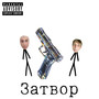 Затвор (Explicit)