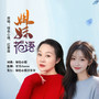 姐妹花语（合唱版）