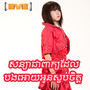 សន្យាជាពាក្យដែលបងអោយអូនស្ងប់ចិត្ត (M, Vol.19)